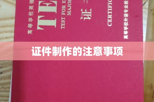 临猗证件制作的注意事项