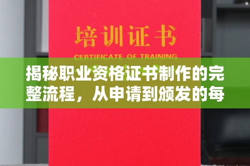 临猗揭秘职业资格证书制作的完整流程，从申请到颁发的每一步