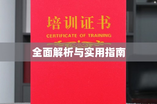 临猗全面解析与实用指南