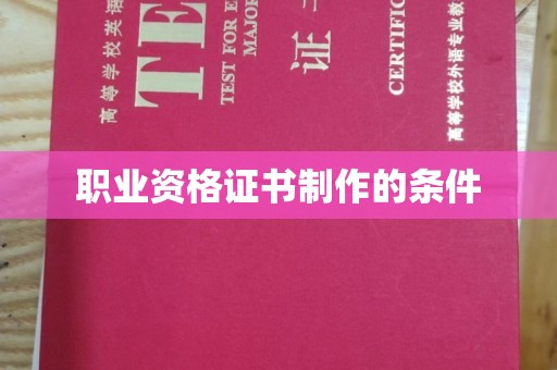 临猗职业资格证书制作的条件