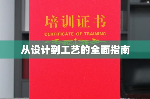 临猗从设计到工艺的全面指南