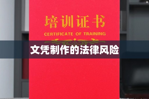 临猗文凭制作的法律风险