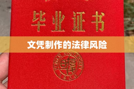 临猗文凭制作的法律风险