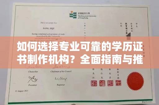 临猗如何选择专业可靠的学历证书制作机构？全面指南与推荐