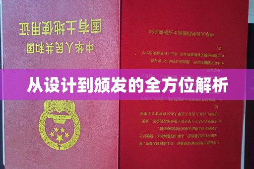 临猗从设计到颁发的全方位解析