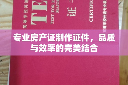 临猗专业房产证制作证件，品质与效率的完美结合