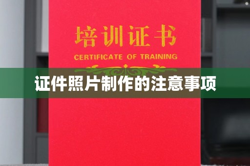 临猗证件照片制作的注意事项