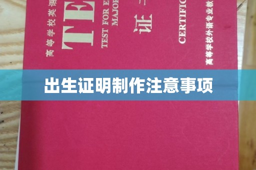 临猗出生证明制作注意事项