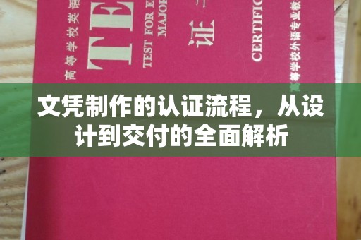 临猗文凭制作的认证流程，从设计到交付的全面解析