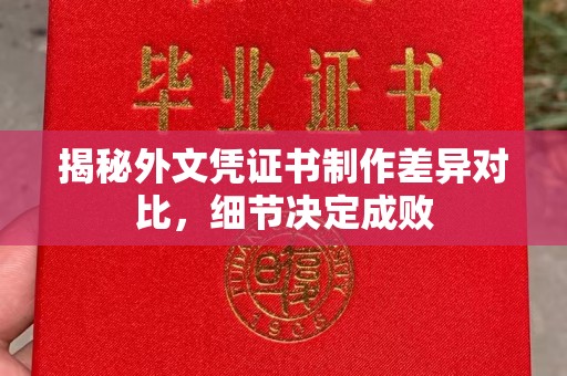 临猗揭秘外文凭证书制作差异对比，细节决定成败
