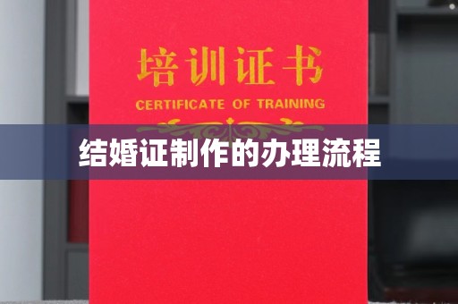 临猗结婚证制作的办理流程