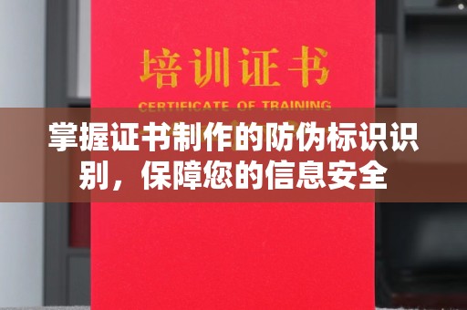 临猗掌握证书制作的防伪标识识别，保障您的信息安全