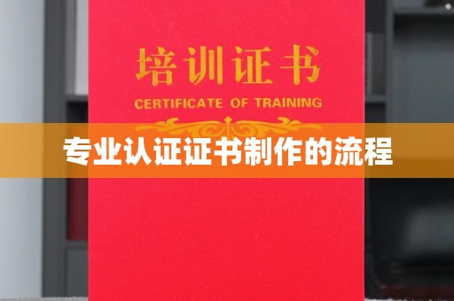 临猗专业认证证书制作的流程