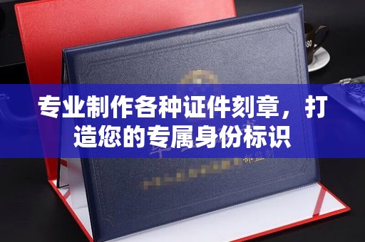 临猗专业制作各种证件刻章，打造您的专属身份标识