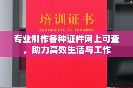 临猗专业制作各种证件网上可查，助力高效生活与工作