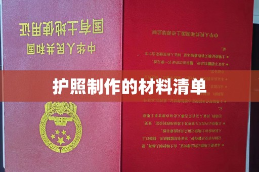 临猗护照制作的材料清单