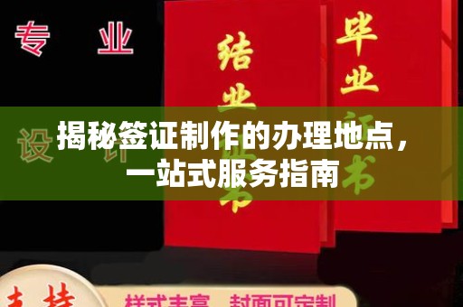 临猗揭秘签证制作的办理地点，一站式服务指南