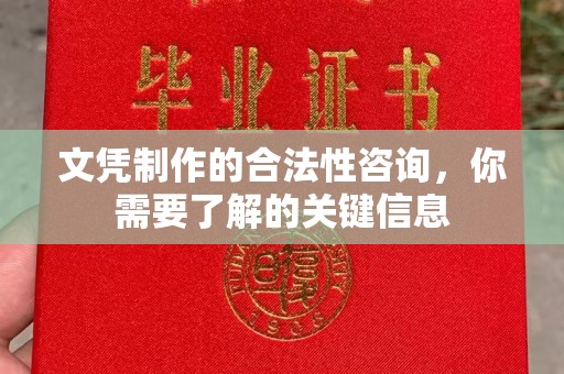 临猗文凭制作的合法性咨询，你需要了解的关键信息