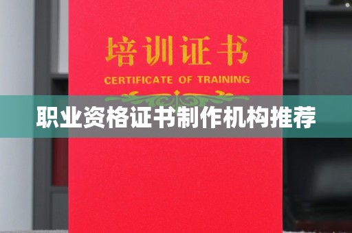 临猗职业资格证书制作机构推荐