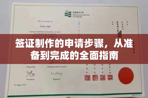 临猗签证制作的申请步骤，从准备到完成的全面指南