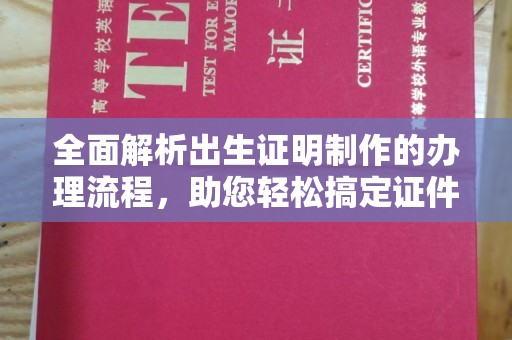 临猗全面解析出生证明制作的办理流程，助您轻松搞定证件办理