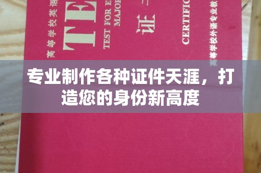 临猗专业制作各种证件天涯，打造您的身份新高度