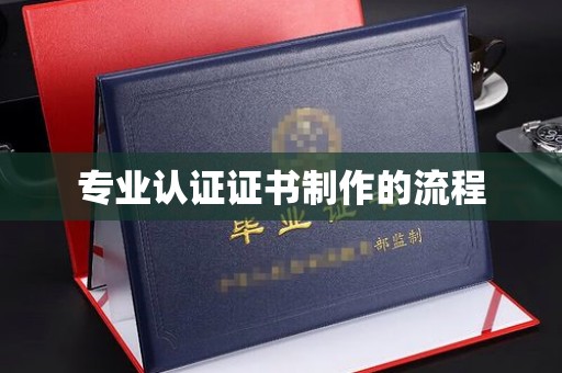 临猗专业认证证书制作的流程
