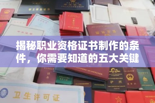 临猗揭秘职业资格证书制作的条件，你需要知道的五大关键要素