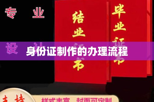 临猗身份证制作的办理流程