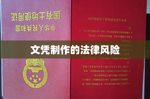 临猗文凭制作的法律风险