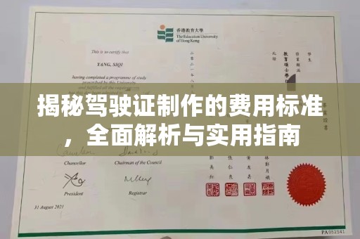 临猗揭秘驾驶证制作的费用标准，全面解析与实用指南