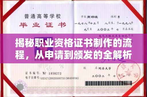 临猗揭秘职业资格证书制作的流程，从申请到颁发的全解析