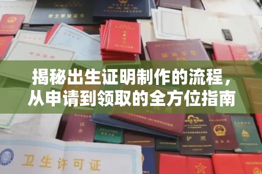 临猗揭秘出生证明制作的流程，从申请到领取的全方位指南