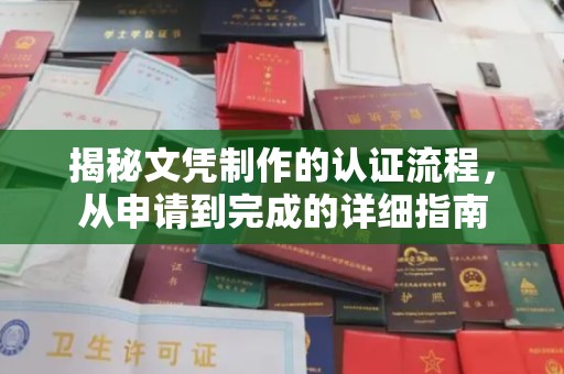 临猗揭秘文凭制作的认证流程，从申请到完成的详细指南