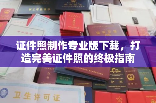 临猗证件照制作专业版下载，打造完美证件照的终极指南