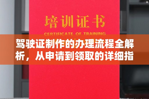 临猗驾驶证制作的办理流程全解析，从申请到领取的详细指南