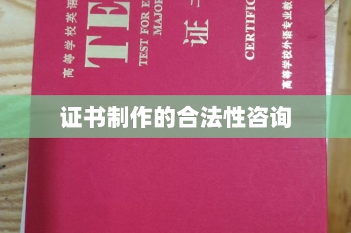 临猗证书制作的合法性咨询