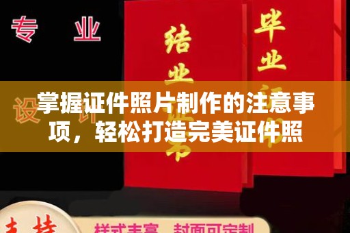 临猗掌握证件照片制作的注意事项，轻松打造完美证件照