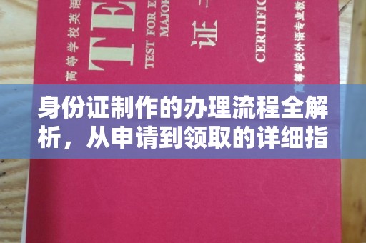 临猗身份证制作的办理流程全解析，从申请到领取的详细指南