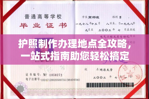 临猗护照制作办理地点全攻略，一站式指南助您轻松搞定