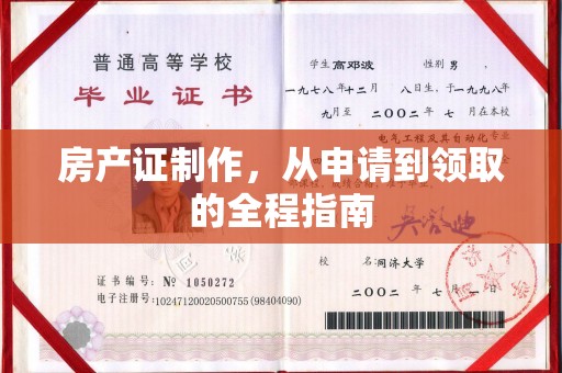 临猗房产证制作，从申请到领取的全程指南