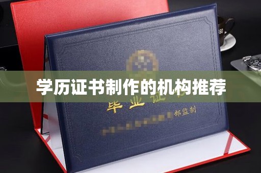 临猗学历证书制作的机构推荐