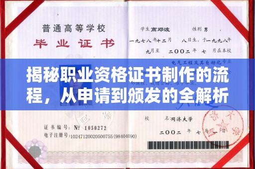 临猗揭秘职业资格证书制作的流程，从申请到颁发的全解析