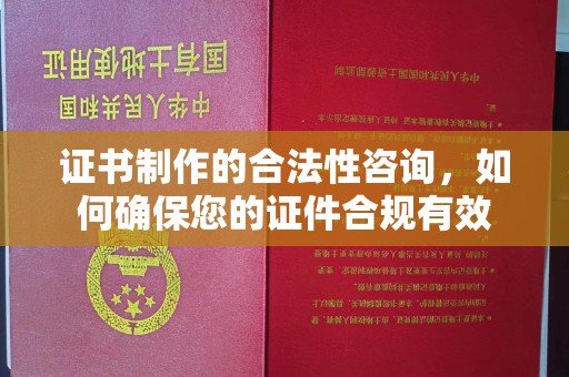 临猗证书制作的合法性咨询，如何确保您的证件合规有效