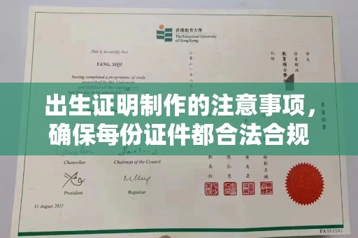 临猗出生证明制作的注意事项，确保每份证件都合法合规