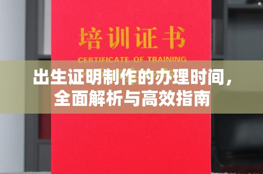 临猗出生证明制作的办理时间，全面解析与高效指南