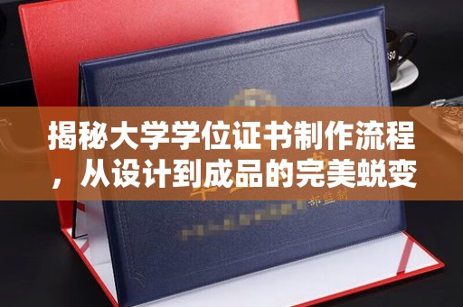 临猗揭秘大学学位证书制作流程，从设计到成品的完美蜕变