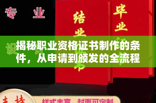 临猗揭秘职业资格证书制作的条件，从申请到颁发的全流程解析