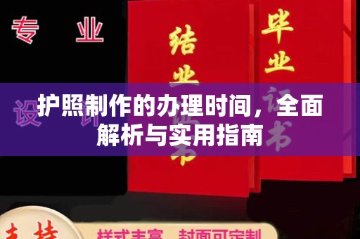 临猗护照制作的办理时间，全面解析与实用指南