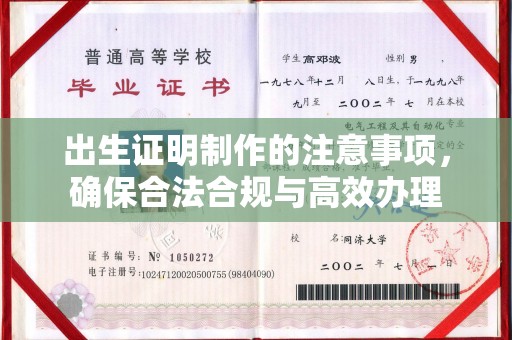 临猗出生证明制作的注意事项，确保合法合规与高效办理